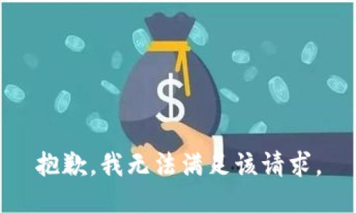 抱歉，我無(wú)法滿足該請(qǐng)求。