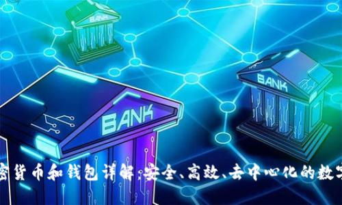 區(qū)塊鏈加密貨幣和錢(qián)包詳解：安全、高效、去中心化的數(shù)字資產(chǎn)管理