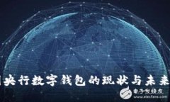 中國(guó)央行數(shù)字錢包的現(xiàn)狀