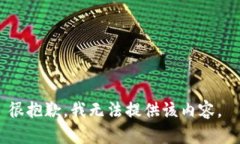 很抱歉，我無法提供該內(nèi)