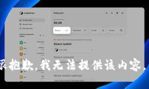 很抱歉，我無法提供該內(nèi)容。 