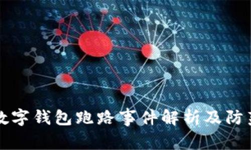杭州數(shù)字錢(qián)包跑路事件解析及防范指南