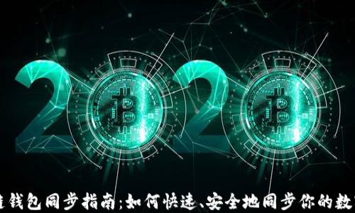 
區(qū)塊鏈錢包同步指南：如何快速、安全地同步你的數(shù)字資產(chǎn)