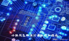 小狐錢包取消訂單的詳細(xì)