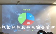 小狐錢包私鑰獲取及安全