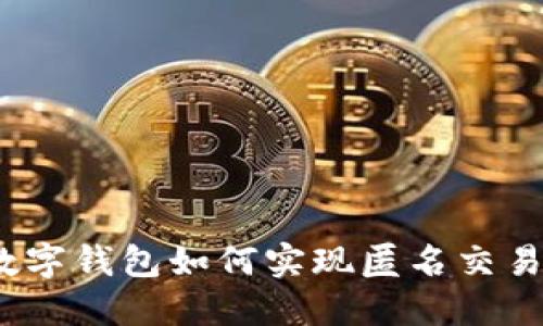 數(shù)字錢包如何實(shí)現(xiàn)匿名交易？