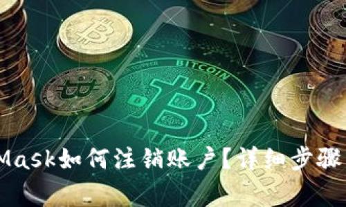 思考MetaMask如何注銷賬戶？詳細(xì)步驟與注意事項