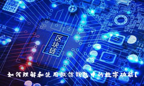 如何理解和使用微信錢包中的數(shù)字功能？