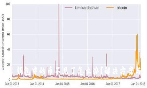 MetaMask 錢包中的幣不見了怎么辦？解決方案與預防措施