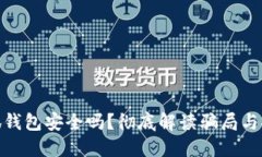 : 小狐錢包安全嗎？徹底解