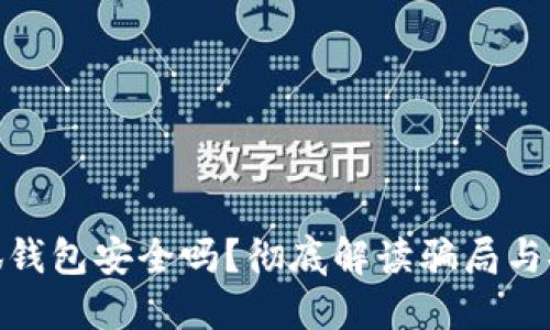 : 小狐錢包安全嗎？徹底解讀騙局與安全性