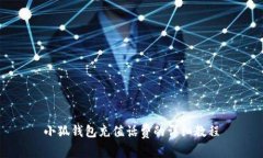 小狐錢包充值話費的詳細