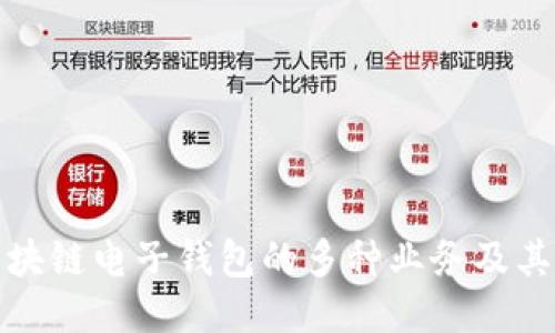 : 區(qū)塊鏈電子錢包的多種業(yè)務(wù)及其應(yīng)用