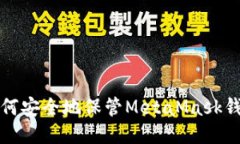 如何安全地保管MetaMask錢(qián)包