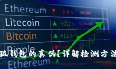 如何驗(yàn)證小狐錢(qián)包的真?zhèn)? class=
