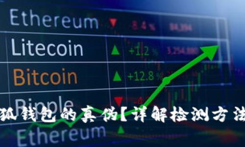 如何驗(yàn)證小狐錢包的真?zhèn)危吭斀鈾z測(cè)方法與注意事項(xiàng)