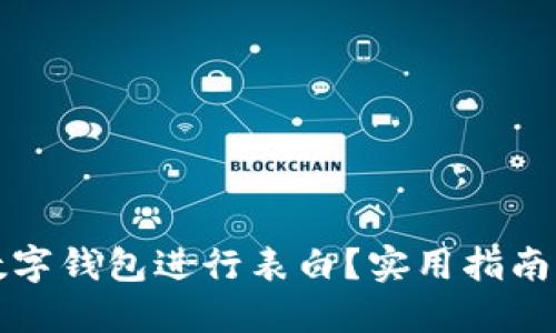 如何通過(guò)數(shù)字錢包進(jìn)行表白？實(shí)用指南與創(chuàng)意點(diǎn)子