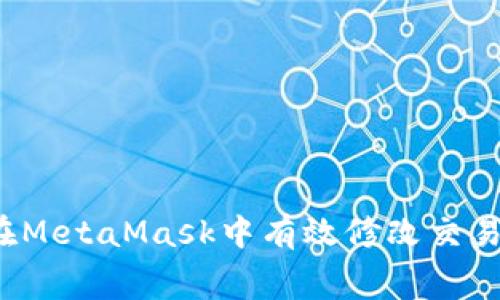 如何在MetaMask中有效修改交易費(fèi)用？