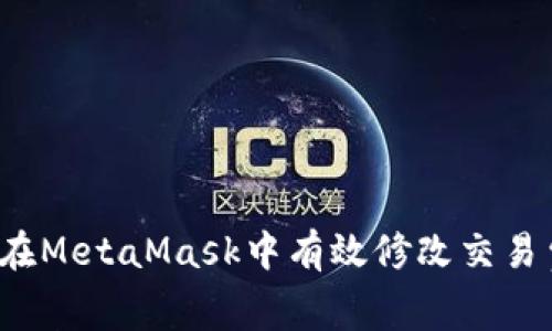 如何在MetaMask中有效修改交易費(fèi)用？
