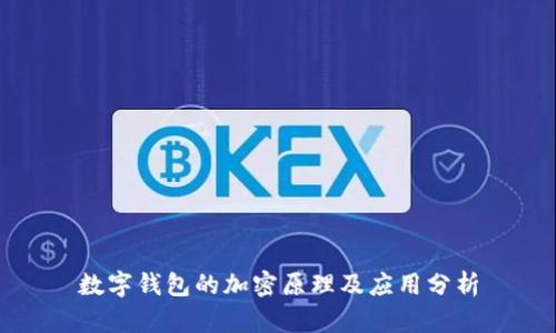 數(shù)字錢包的加密原理及應用分析