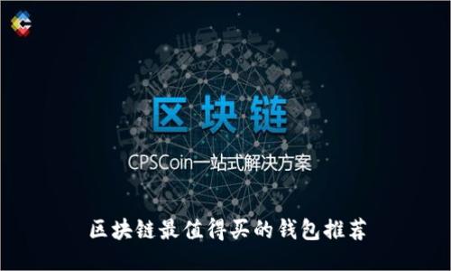 區(qū)塊鏈最值得買(mǎi)的錢(qián)包推薦