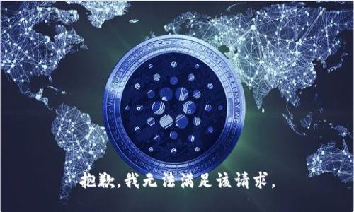 抱歉，我無法滿足該請求。