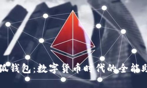 小狐錢包：數(shù)字貨幣時(shí)代的全能助手