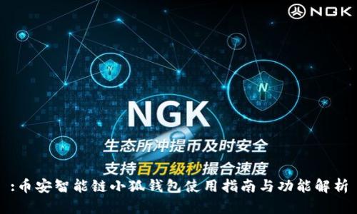 :幣安智能鏈小狐錢包使用指南與功能解析