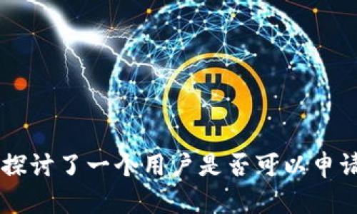 區(qū)塊鏈技術與數(shù)字錢包：如何安全地使用多個錢包

區(qū)塊鏈, 數(shù)字錢包, 錢包安全/guanjianci

在數(shù)字貨幣和區(qū)塊鏈技術的迅速發(fā)展中，錢包成為了用戶管理和存儲數(shù)字資產(chǎn)的核心工具。通過錢包，用戶能夠接收、存儲和發(fā)送諸如比特幣、以太坊等數(shù)字貨幣。對于許多人來說，持有多個錢包以管理不同的數(shù)字資產(chǎn)或出于安全考慮是非常常見的選擇。那么，問題來了：用戶可以在區(qū)塊鏈中申請兩個錢包嗎？本文將就此主題展開詳細分析，并探討相關問題。

## 什么是區(qū)塊鏈錢包？

在深入討論是否可以申請兩個錢包之前，首先要了解什么是區(qū)塊鏈錢包。區(qū)塊鏈錢包是一個能夠存儲公鑰和私鑰的數(shù)字工具，用戶憑借這些信息可以管理自己的數(shù)字貨幣。錢包本身并不存儲任何數(shù)字貨幣，而是記錄了您所擁有的資產(chǎn)的余額和交易記錄。

根據(jù)功能不同，區(qū)塊鏈錢包可以分為熱錢包和冷錢包。熱錢包是連接到互聯(lián)網(wǎng)的，便于日常的交易操作；冷錢包則是離線存儲，通常被認為更為安全，適合長期存儲數(shù)字資產(chǎn)。

## 可以申請兩個錢包嗎？

區(qū)塊鏈技術的一個核心優(yōu)勢是去中心化，用戶可以自由且匿名地創(chuàng)建多個錢包。無論是在同一加密貨幣平臺上，還是在不同平臺之間，用戶都有權申請多個錢包。

通常情況下，用戶只需要注冊并創(chuàng)建一個新賬戶，就能夠生成一個新的錢包地址。錢包的數(shù)量沒有限制，用戶可以根據(jù)自己的需求自由申請。但在創(chuàng)建多個錢包時，用戶應注意安全性，例如復雜的密碼管理、私鑰的安全存儲等。

## 常見問題探討

### 問題一：多個錢包的用途是什么？

多錢包的用途

多個錢包的使用主要是為了滿足不同場景下的需求。以下是幾個常見的使用場景：

1. strong資產(chǎn)分散：/strong持有多個錢包可以幫助用戶分散風險，尤其是在面對市場波動時。同樣的資產(chǎn)分散在不同錢包中，可以有效降低因為一個錢包被攻擊而可能導致的損失。

2. strong不同貨幣管理：/strong如果用戶投資了多種加密貨幣，那么擁有多個錢包可以讓管理更加高效。例如，用戶可以為比特幣、以太坊等創(chuàng)建獨立錢包，方便對不同資產(chǎn)進行監(jiān)控和管理。

3. strong交易記錄清晰：/strong在多個錢包之間進行不同交易可以讓賬目更加清晰。用戶可以通過不同錢包清楚地知道每個錢包的資產(chǎn)變化，而不需要在一個錢包中查看所有交易記錄。

4. strong安全性提升：/strong某些錢包可能因為安全問題而遭受攻擊，若用戶將所有資產(chǎn)集中在一個錢包中，一旦該錢包受到威脅，可能導致巨大的損失。因此，將資產(chǎn)分散在多個錢包中可以降低這種風險。

整體而言，擁有多個錢包讓用戶在管理資產(chǎn)上擁有更大的靈活性和安全性。

### 問題二：如何安全管理多個錢包？

安全管理多個錢包的方法

對于持有多個錢包的用戶而言，安全管理至關重要。以下是一些有效的安全管理方法：

1. strong復雜密碼設置：/strong每個錢包都應使用獨特且復雜的密碼，僅用字母和數(shù)字的簡單密碼不再安全。建議使用密碼管理工具，生成復雜的密碼并妥善保存。

2. strong雙重認證：/strong啟用雙重認證（2FA）增加安全層級。許多錢包都支持此功能，在進行交易或登錄時，需要通過手機或其他設備進行額外驗證，增強賬戶安全性。

3. strong私鑰的管理：/strong私鑰是錢包的唯一憑證，確保私鑰絕對保密并安全存儲?？梢詫⑺借€寫入紙質(zhì)文件保存，或使用硬件錢包存儲，切勿在線共享或保存私鑰。

4. strong區(qū)分熱錢包與冷錢包使用：/strong建議將日常交易所需的少量資金儲存在熱錢包中，將大部分資產(chǎn)保存在冷錢包中，從而降低被盜的風險。

5. strong定期更新軟件：/strong保持錢包軟件的最新版本是確保安全的另一項措施。開發(fā)者通常會定期發(fā)布安全更新，避免已知漏洞被攻擊者利用。

6. strong保持警惕：/strong對釣魚攻擊或詐騙鏈接保持高度警惕，任何可疑的郵件或信息都不應輕易點擊，確保在官方渠道進行相關操作。

通過這些措施，用戶可以在擁有多個錢包的同時，提升資產(chǎn)的安全性。

### 問題三：如何選擇適合自己的錢包？

選擇合適的錢包的標準

眾多的錢包類型和平臺使得選錯錢包的風險大大增加。用戶應根據(jù)以下標準進行選擇：

1. strong安全性：/strong選擇具有良好的安全聲譽和用戶評價的錢包。盡量選擇支持冷存儲功能的錢包，確保私鑰不輕易在網(wǎng)絡中暴露。

2. strong用戶體驗：/strong用戶界面的友好性和操作的簡便性也應該放在考慮范圍內(nèi)。一個簡單易用的錢包可以讓您更加方便地進行交易管理。

3. strong支持的貨幣種類：/strong不同的數(shù)字錢包支持不同的貨幣，用戶需確保錢包支持其所投資的數(shù)字貨幣。某些錢包可能只支持主流貨幣，而不支持小眾貨幣。

4. strong多平臺支持：/strong考慮選擇可以在多種平臺（如桌面、移動端、網(wǎng)頁等）使用的錢包，這樣可以在不同的設備上輕松訪問。

5. strong開發(fā)者支持和更新：/strong關注錢包開發(fā)團隊的實力及其后續(xù)支持與更新，確保錢包功能跟上市場變化與發(fā)展。

通過準確的評估，用戶可以選擇最符合自己需求的錢包，來更好地管理數(shù)字資產(chǎn)。

### 問題四：如果一個錢包被黑客攻擊，如何保護資產(chǎn)？

保護資產(chǎn)的方法

即使采取了一系列措施進行資產(chǎn)保護，數(shù)字資產(chǎn)仍然可能遭受黑客攻擊。若錢包不幸被攻擊，以下措施可以幫助用戶最大限度地保護資產(chǎn)：

1. strong立即轉(zhuǎn)移無辜資產(chǎn)：/strong如果發(fā)現(xiàn)錢包被攻擊，需立即將剩余未被盜取的資產(chǎn)轉(zhuǎn)移到新的安全錢包中，如急需轉(zhuǎn)移到一個未曾出現(xiàn)問題的新錢包。確保新錢包的安全性比舊錢包更高。

2. strong凍結(jié)賬戶：/strong如錢包在交易所或在線服務平臺上，立即聯(lián)系服務商進行賬戶凍結(jié)，以防止更多損失。許多交易平臺在發(fā)現(xiàn)異常交易時，具備主動防護措施，務必及時聯(lián)絡。

3. strong收集證據(jù)：/strong對所有可疑活動記錄進行截圖或保存，包括交易記錄、IP地址等信息，以備提交給相關平臺和法律機關進行后續(xù)調(diào)查。

4. strong增強安全意識：/strong攻擊后，用戶需加強對于安全性的重視，如重新評估工具和習慣，進行定期安全檢查，確保逐步建立起更為有效的保護措施。

5. strong學習防護知識：/strong不斷完善和學習有關數(shù)字資產(chǎn)和錢包的安全防護知識。此外，加入相關社區(qū)，通過經(jīng)驗交流提升自身的資產(chǎn)保護意識。

通過及時反應和有效的應對措施，用戶可以減少因錢包被攻擊所帶來的損失，最大限度保護自己的資產(chǎn)。

## 總結(jié)

區(qū)塊鏈技術的去中心化和開放性使得用戶能夠自由創(chuàng)建并管理多個錢包。雖然持有多個錢包可以帶來眾多的優(yōu)勢，但在管理和使用的過程中，對安全性的關注也是不可或缺的。本文探討了一個用戶是否可以申請兩個錢包，以及持有多個錢包的常見問題，幫助用戶更好地理解和運用區(qū)塊鏈錢包。通過綜合運用所討論的方法與技巧，用戶將能夠在保護數(shù)字資產(chǎn)的同時，享受區(qū)塊鏈帶來的便利。