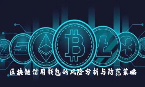 區(qū)塊鏈信用錢包的風險分析與防范策略