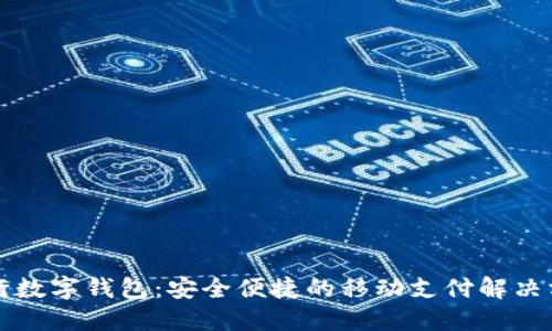 工行數字錢包：安全便捷的移動支付解決方案