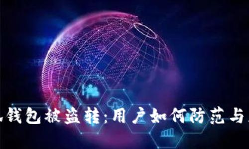 小狐錢(qián)包被盜轉(zhuǎn)：用戶(hù)如何防范與應(yīng)對(duì)