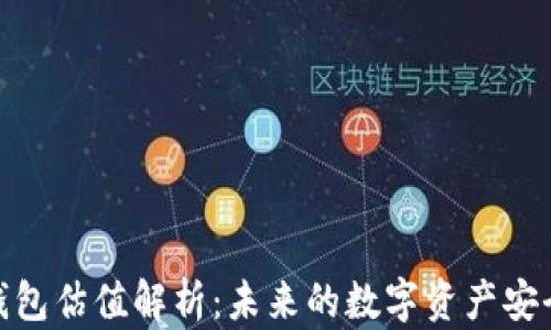 
加密錢(qián)包估值解析：未來(lái)的數(shù)字資產(chǎn)安全之道