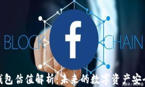 
加密錢(qián)包估值解析：未來(lái)的數(shù)字資產(chǎn)安全之道
