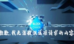 抱歉，我無法提供該項請