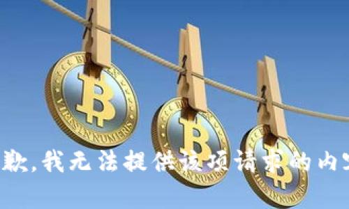 抱歉，我無(wú)法提供該項(xiàng)請(qǐng)求的內(nèi)容。