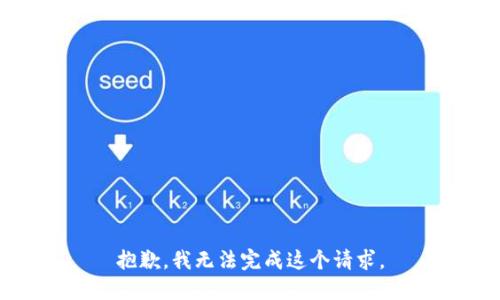 抱歉，我無法完成這個請求。
