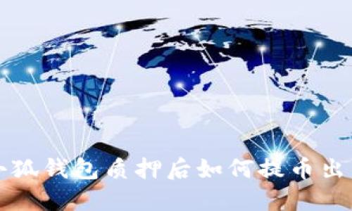 小狐錢包質(zhì)押后如何提幣出來