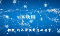 抱歉，我無法滿足您的要