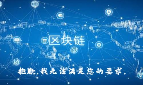 抱歉，我無(wú)法滿足您的要求。