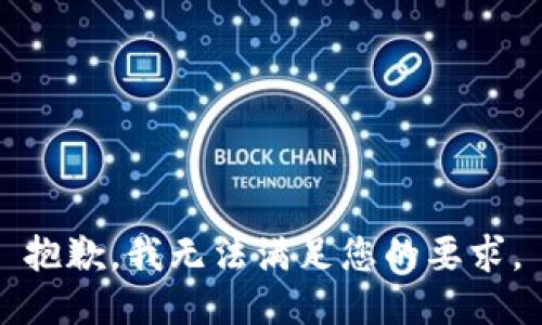 抱歉，我無(wú)法滿足您的要求。