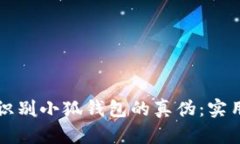 如何識(shí)別小狐錢(qián)包的真?zhèn)? class=