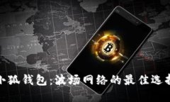 小狐錢包：波場網(wǎng)絡的最