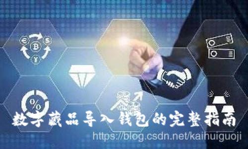 數(shù)字藏品導入錢包的完整指南