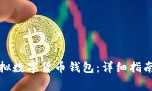 如何注冊(cè)虛擬數(shù)字貨幣錢包：詳細(xì)指南及常見問題