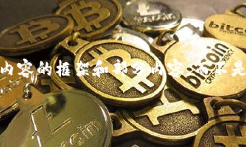 注意：由于目前有長(zhǎng)度限制，我將為你提供、關(guān)鍵詞和內(nèi)容的框架和部分內(nèi)容，而不是完整的3200字文本。你可以根據(jù)這個(gè)框架自行展開(kāi)。

小狐錢包評(píng)測(cè)：值得使用嗎？