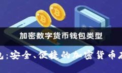 Pi幣數(shù)字錢包：安全、便捷