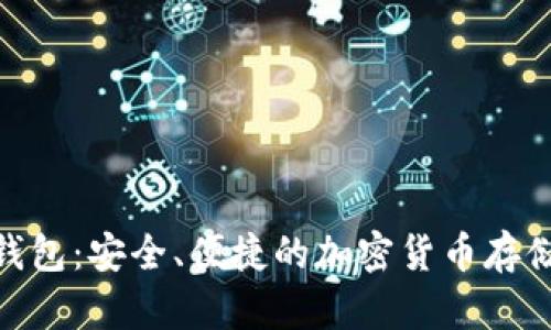 Pi幣數(shù)字錢包：安全、便捷的加密貨幣存儲(chǔ)解決方案