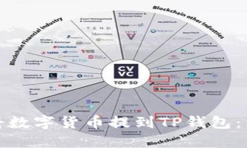 : 如何將數字貨幣提到TP錢包：詳細指南