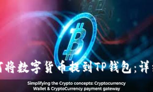 : 如何將數字貨幣提到TP錢包：詳細指南